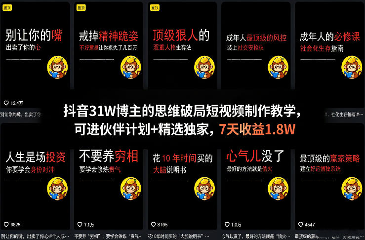 抖音31W博主的思维破局短视频制作教学,可进伙伴计划+精选独家,7天收益1.8W-AI学习资源网