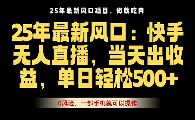 25年最新无人直播玩法，当天秒出单，一部手机就可操作-AI学习资源网