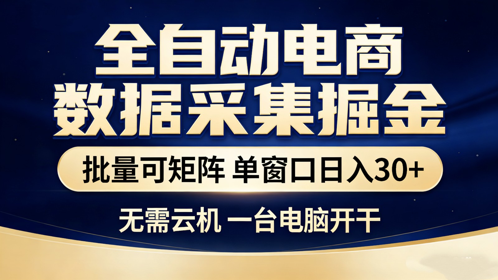 全自动电商数据采集掘金 批量可矩阵 单窗口轻松日入30+-AI学习资源网