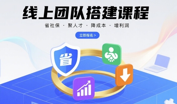 线上团队搭建课程，省社保，聚人才，降成本，增利润，团队管理必看-AI学习资源网