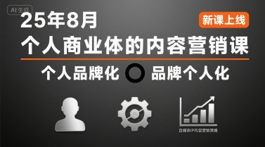 个人商业体的内容营销课25年8月，个人品牌化，品牌个人化，自媒体ip内容营销策略-AI学习资源网