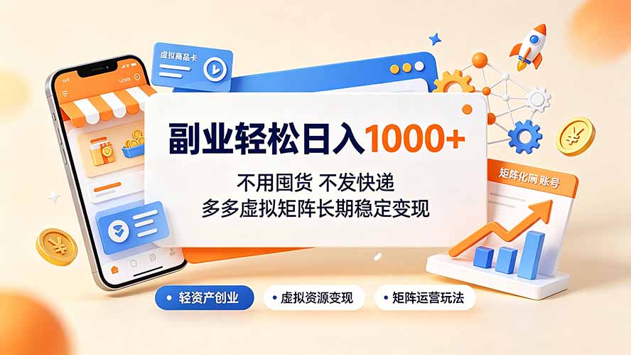 副业轻松日入1000+，不用囤货不发快递，多多虚拟矩阵长期稳定变现-AI学习资源网