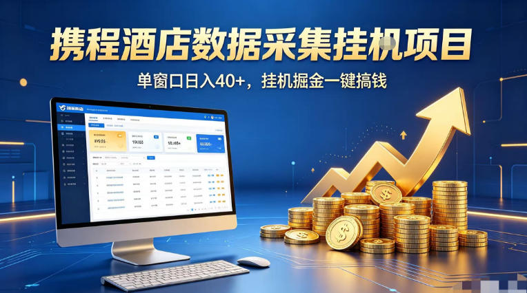 携程酒店全自动浏览掘金项目，稳定可矩阵单窗口收益40+，可批量矩阵放大收益【揭秘】-AI学习资源网