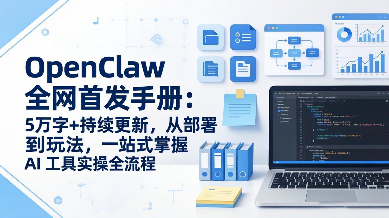 OpenClaw 全网首发手册：5万字+持续更新，从部署到玩法，一站式掌握 AI 工具实操全流程-AI学习资源网