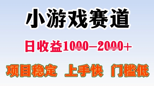全年可变现项目，收益高，无门槛，小游戏赛道，一天收益1k+,一个月收入顶别人半年的工资【揭秘】-AI学习资源网