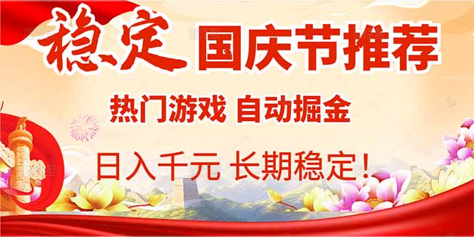 国庆节推荐：热门游戏自动挂机，日入千元，长期稳定！-AI学习资源网