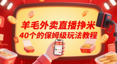 羊毛外卖直播挣米40个的保姆级玩法教程-AI学习资源网