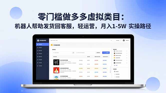 零门槛做多多虚拟类目:机器人帮助发货回客服,轻运营,月入 1-5W 实操路径-AI学习资源网