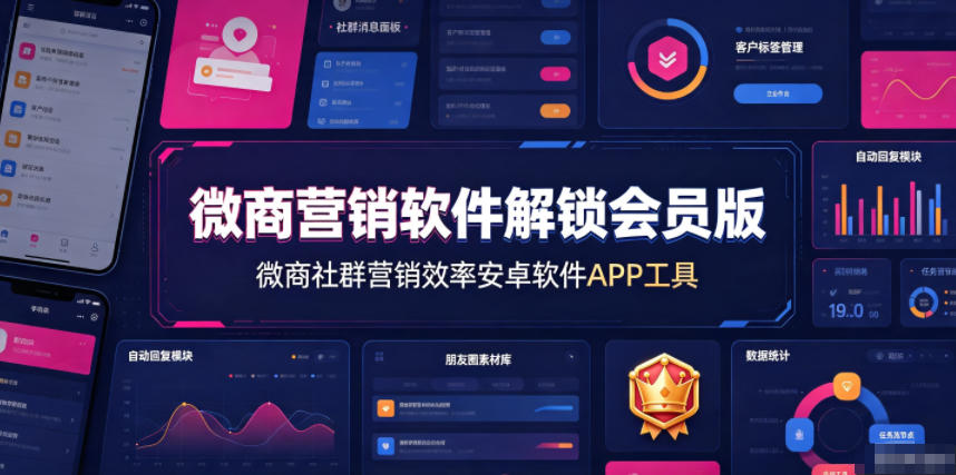 微商营销软件解锁会员版，微商社群营销效率安卓软件APP工具-AI学习资源网