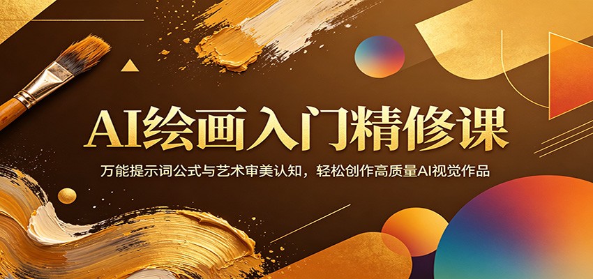 AI绘画入门精修课：万能提示词公式与艺术审美认知，轻松创作高质量AI视觉作品-AI学习资源网