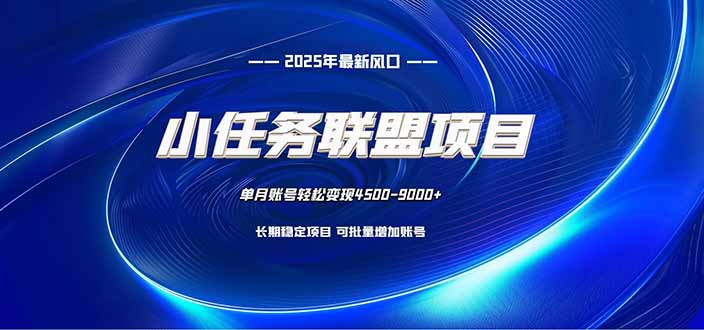 小任务联盟项目：一台电脑每天只需10分钟，轻松简单稳定-AI学习资源网