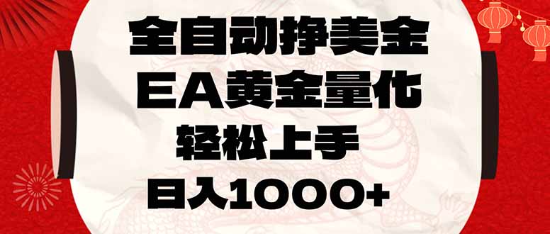 全自动挣美金,EA黄金量化,小白轻松入手,日入1000+-AI学习资源网