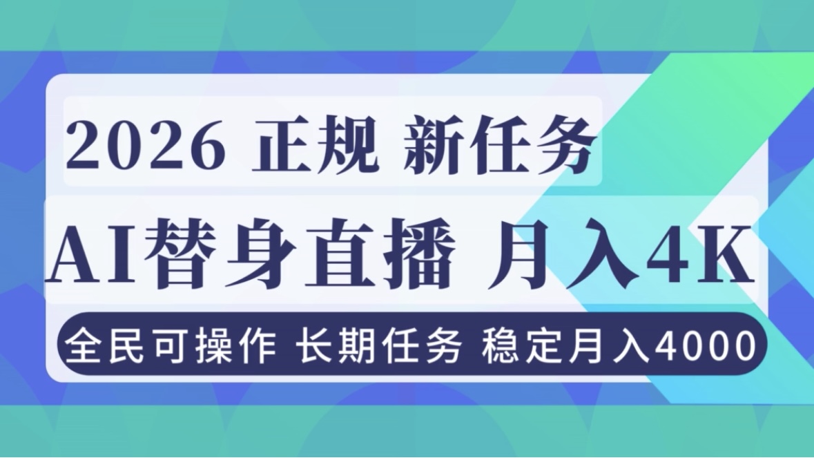 AI《替身》直播,稳定月入4000不违规,正规项目 小白可做-AI学习资源网