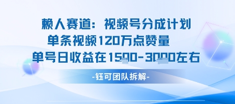 视频号分成计划新赛道玩法，单条收益突破了120W，综合收益在3k上下-AI学习资源网