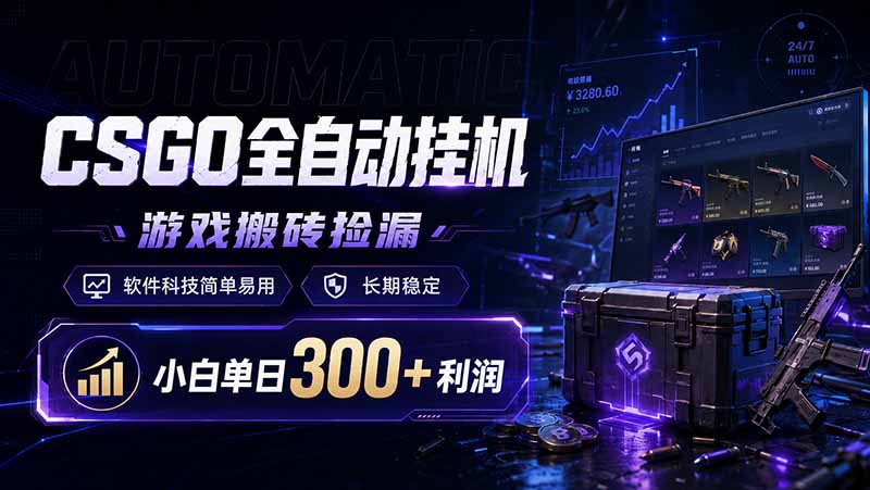 CSGO全自动挂机，游戏搬砖捡漏，软件科技简单易用，长期稳定，小白单日300+利润-AI学习资源网