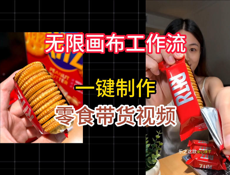 无限画布工作流一键制作零食带货视频,操作简单实操教学-AI学习资源网