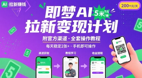 即梦AI拉新项目，一单5米，每天稳定收入2张+(附渠道+教程)-AI学习资源网