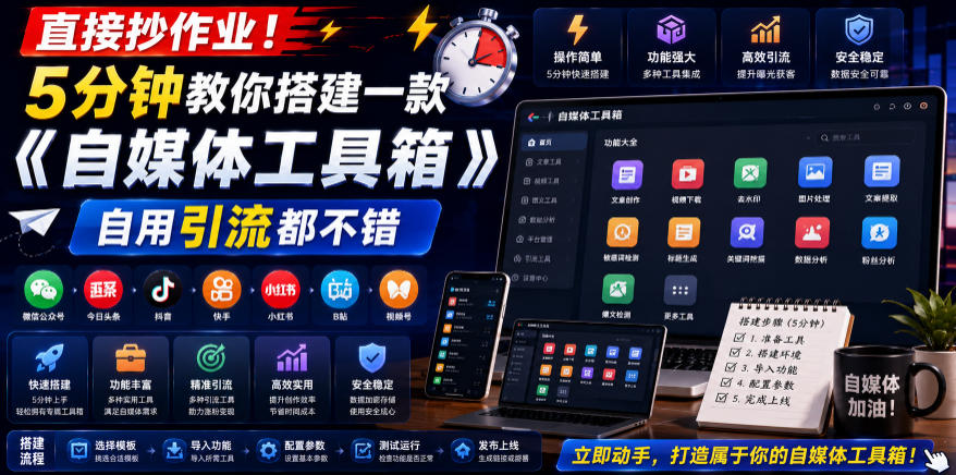 直接抄作业！5分钟教你搭建一款《自媒体工具箱》，自用引流都不错-AI学习资源网