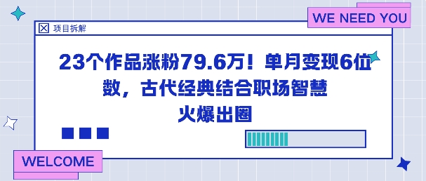 23个作品涨粉79.6W！单月变现6位数，古代经典结合职场智慧火爆出圈-AI学习资源网