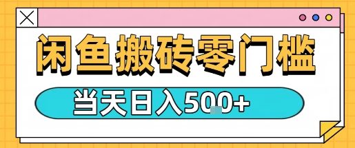 闲鱼零门槛搬砖项目，只要做就能够挣钱，一天可以3张-AI学习资源网