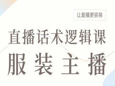 服装主播直播话术逻辑课，让直播更容易-AI学习资源网