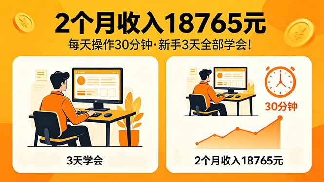 2个月收入18765元，每天操作30分钟，2026年升级版Ai项目！-AI学习资源网