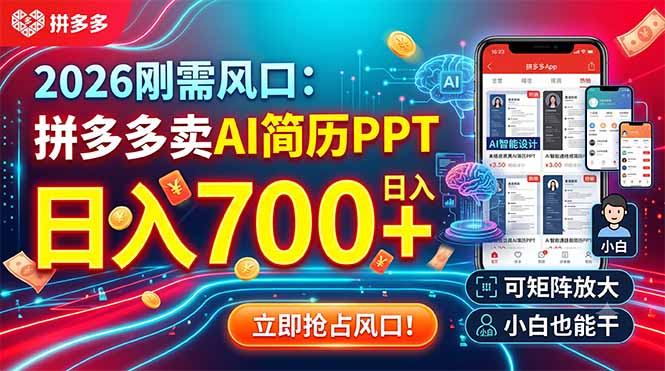 2026刚需风口：拼多多卖AI简历PPT，日入700+，可矩阵放大，小白也能干-AI学习资源网