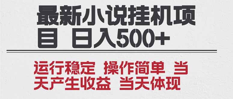 2025全新小说挂机项目 年前吃肉 操作简单,单机当天收益1000+,收益无上限,可矩阵操作-AI学习资源网