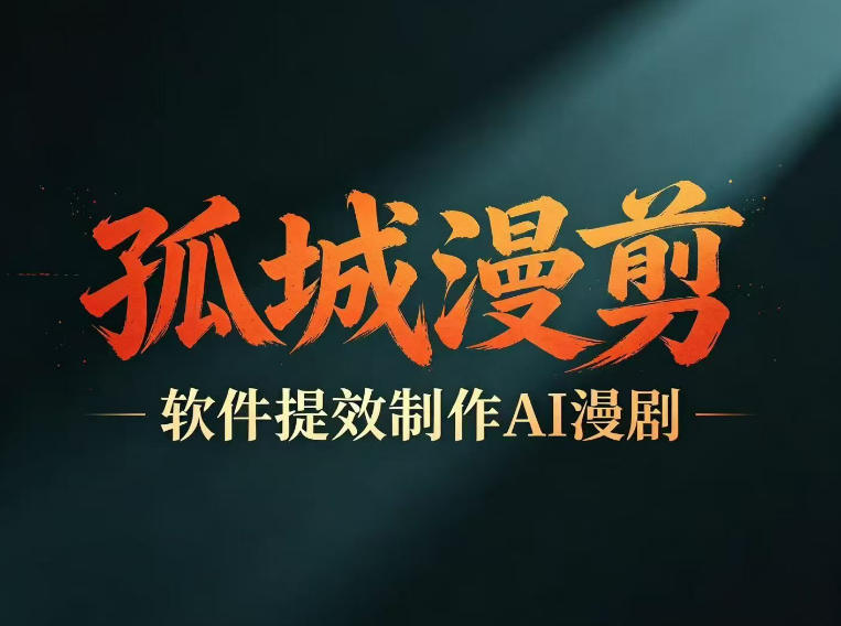 多工具提速AI漫剧创作，剧本+变现一站式学习，批量产出爆款漫剧-AI学习资源网