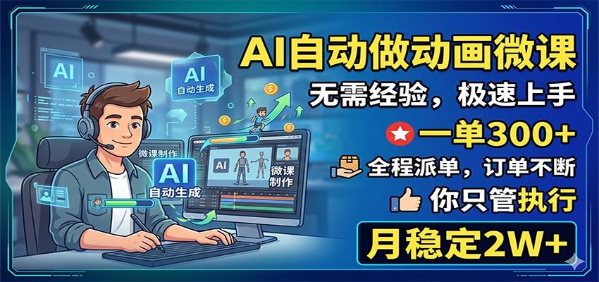 AI自动做动画微课,一单300+,全程派单,你只管执行,月稳定2W+-AI学习资源网