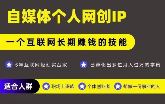 网创类公众号项目，自媒体个人网创IP，强IP强变现，操作一辈子-AI学习资源网
