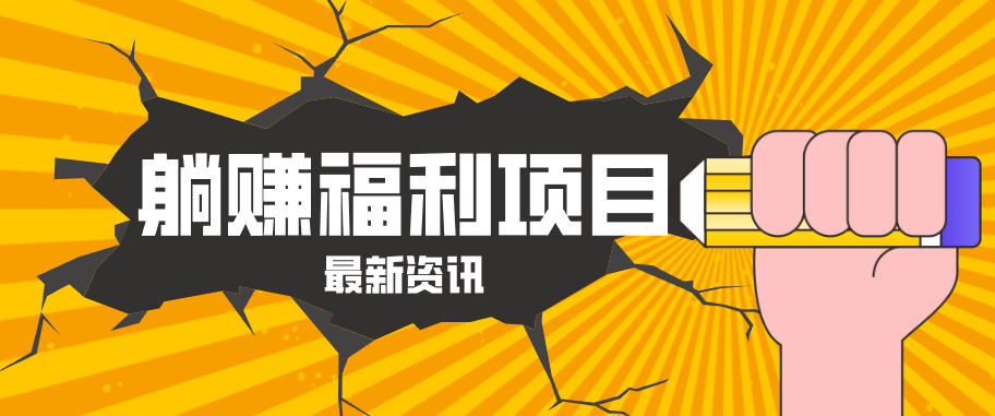 躺赚福利项目，淘宝一分购3.0，无套路高收益每天花2小时，轻松月收益千元！-AI学习资源网