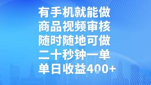 有手机就能做，商品视频审核，随时随地可做，二十秒钟一单，单日收益【揭秘】-AI学习资源网