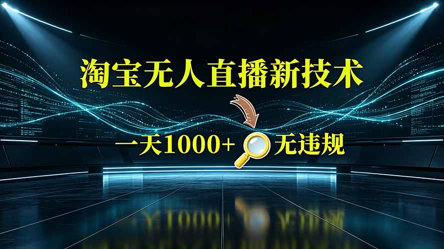 淘宝偷偷开了“后门”，懂的人已经日入2K+了，无人直播无违规-AI学习资源网