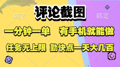 评论截图，收益一个0.5元，一分钟一单，有手机就能做，上不封顶，可无限做，一天大几张【揭秘】-AI学习资源网