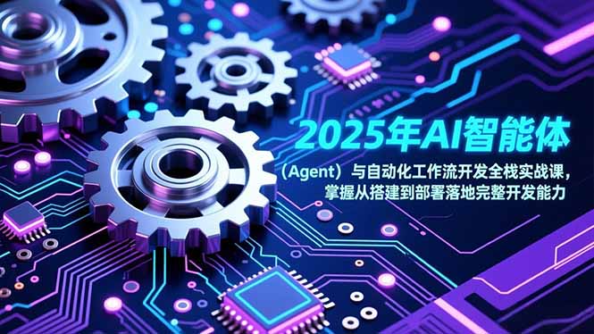 2025年AI智能体(Agent-AI学习资源网