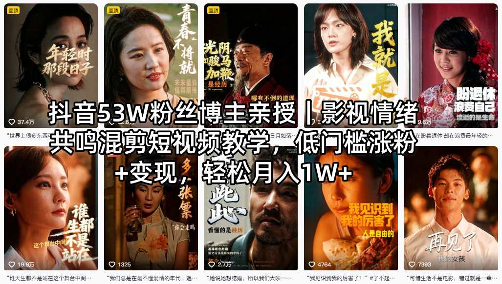 抖音53W粉丝博主亲授｜影视情绪共鸣混剪短视频教学，低门槛涨粉+变现，轻松月入1W+-AI学习资源网