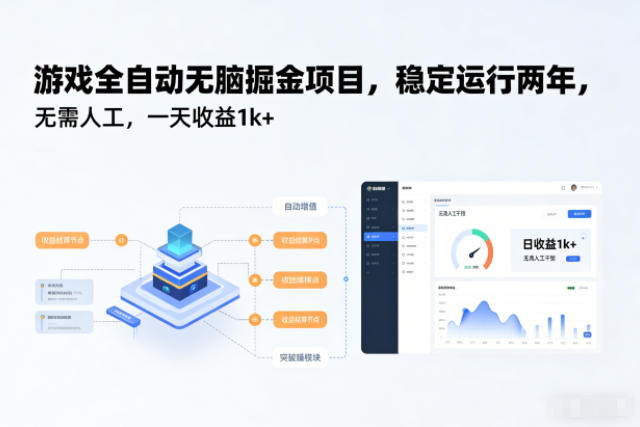 游戏全自动无脑掘金项目,稳定运行两年,无需人工,一天收益1k+【揭秘】-AI学习资源网