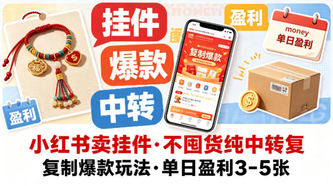 小红书卖挂件，不囤货纯中转复制爆款玩法，单日盈利3-5张-AI学习资源网