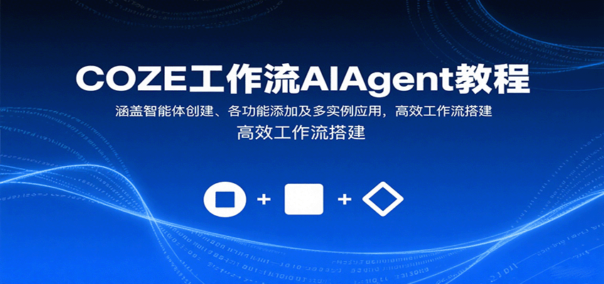 COZE工作流AIAgent教程：涵盖智能体创建、各功能添加及多实例应用，高效工作流搭建-AI学习资源网