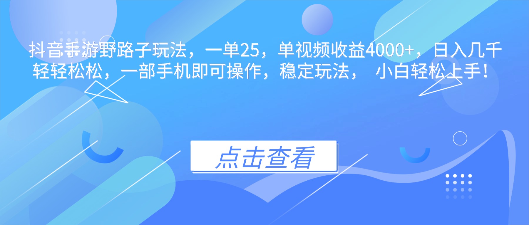 抖音手游野路子玩法,一单25,单视频收益4000+,日入几千轻轻松松,一…-AI学习资源网