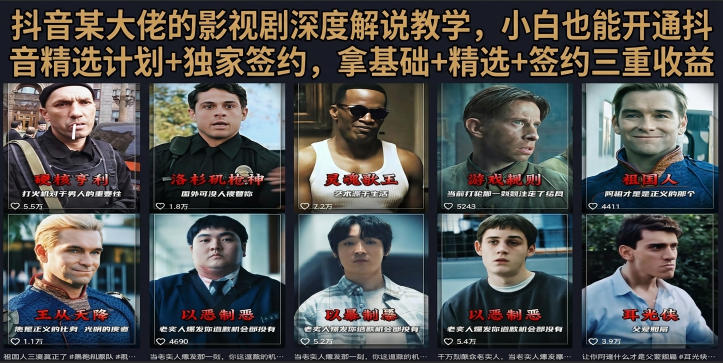 抖音58W粉丝博主荧幕春秋影视解说教程，零基础搞定影视解说完整成片-AI学习资源网