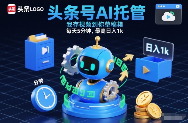 头条号AI托管，我存视频到你草稿箱，每天5分钟，最高日入1k【揭秘】-AI学习资源网