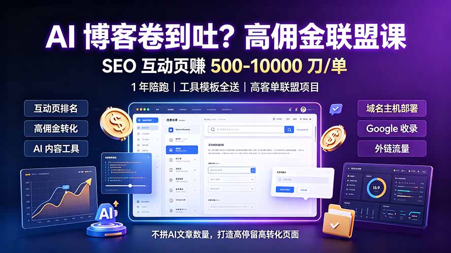 AI 博客卷到吐？高佣金联盟课：SEO 互动页赚 500-10000 刀 单，1 年陪跑 + 工具模板全送-AI学习资源网