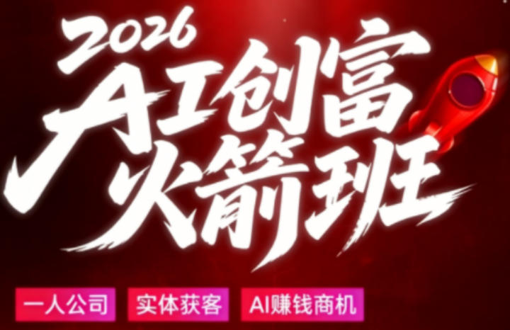 2026AI创富火箭班，摒弃晦涩技术理论，用大白话拆解AI时代普通人的创收机会-AI学习资源网