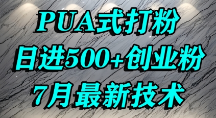怎么打创业粉，PUA制造焦虑，单人日引500+精准流量-AI学习资源网