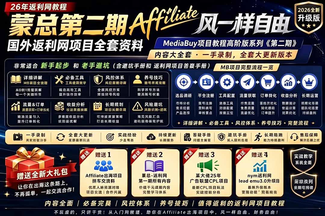 2026国外返利网高阶二期教程，深耕MediaBuy项目变现玩法，系统化进阶突破运营收益瓶颈-AI学习资源网