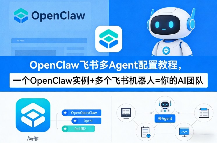 OpenClaw飞书多Agent配置教程(破局星球版)，一个OpenClaw实例+多个飞书机器人=你的AI团队-AI学习资源网