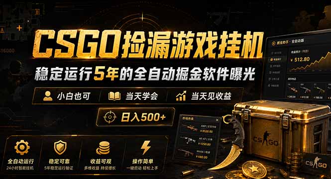CSGO捡漏游戏挂机，稳定运行5年的全自动掘金软件曝光，小白也可当天学会，当天见收益，日入500+-AI学习资源网