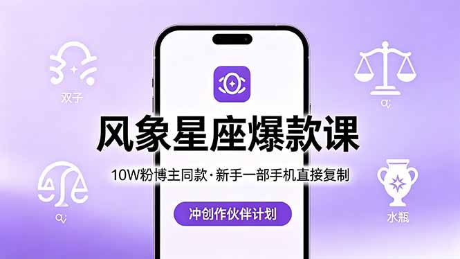 10W粉博主同款：风象星座爆款课，新手一部手机直接复制，冲创作伙伴计划-AI学习资源网